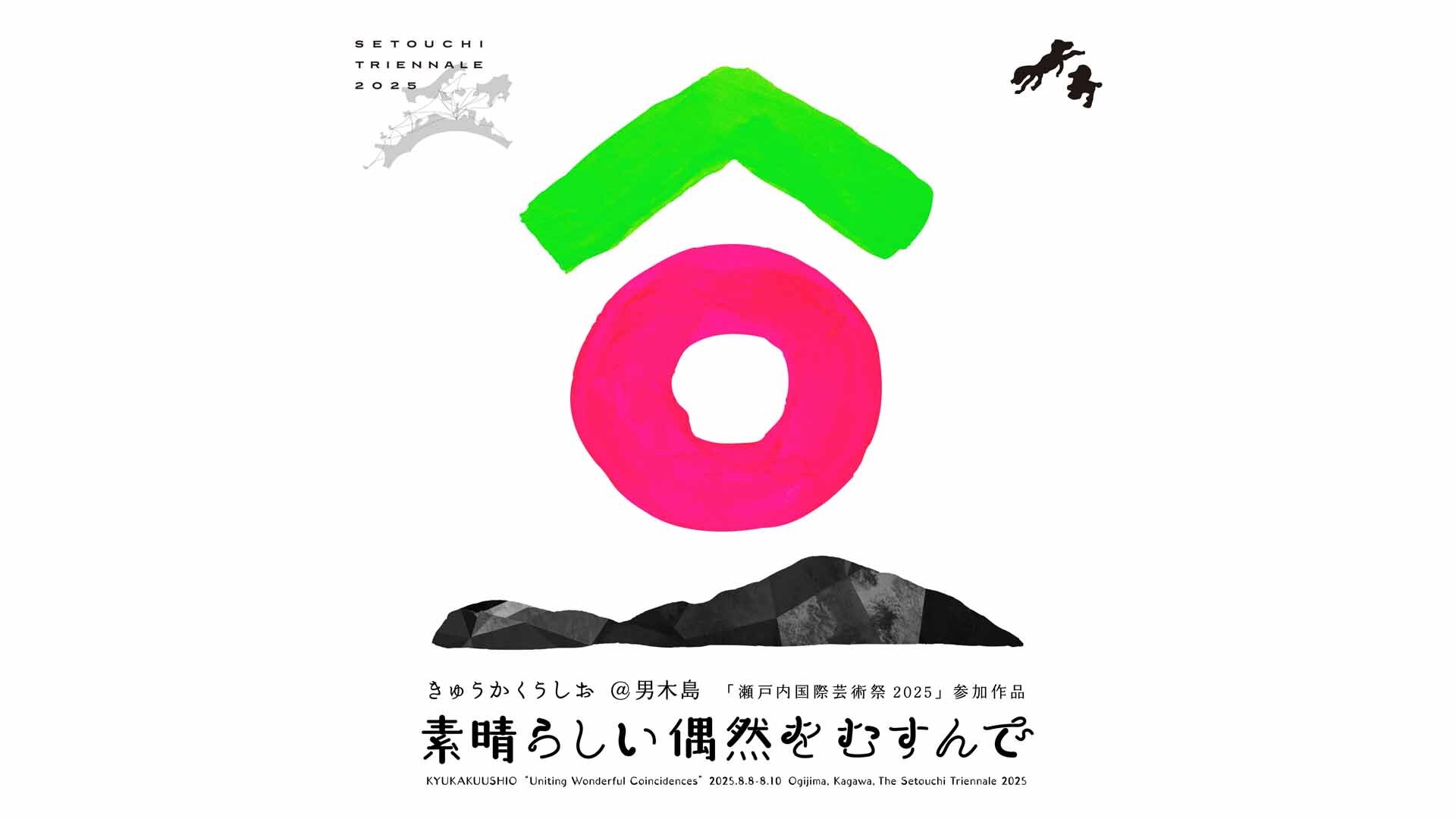 瀬戸内国際芸術祭2025 パフォーミングアーツの制作サポートを行いました