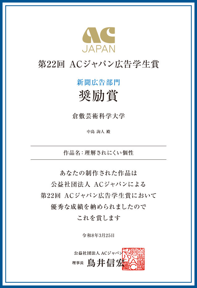広告学生賞_表彰状.jpg