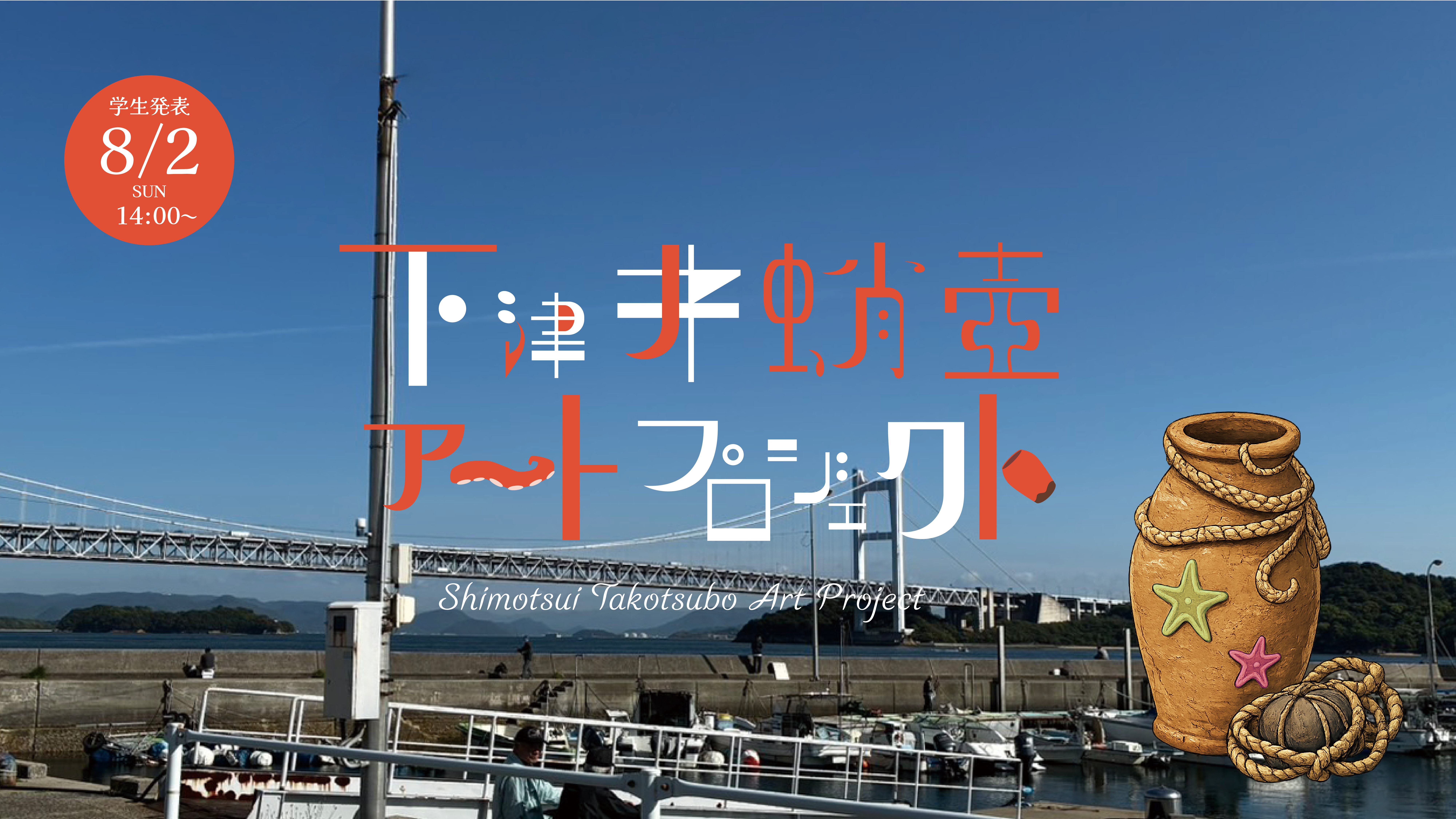 下津井蛸壺アートプロジェクト