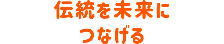伝統を未来につなげる