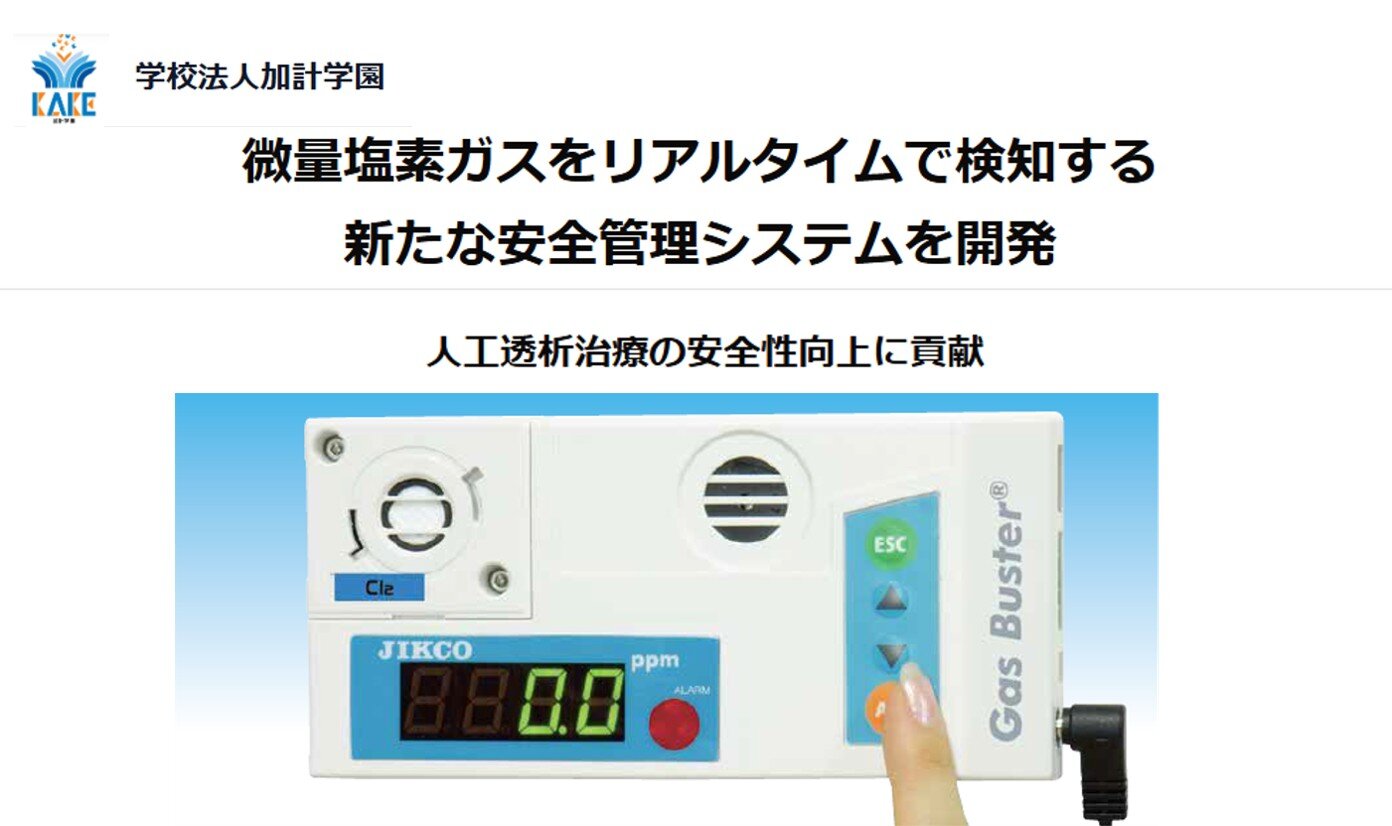 「見えない危険」を可視化する新技術　－楢村教授が透析施設専用塩素ガス検知装置を開発－
