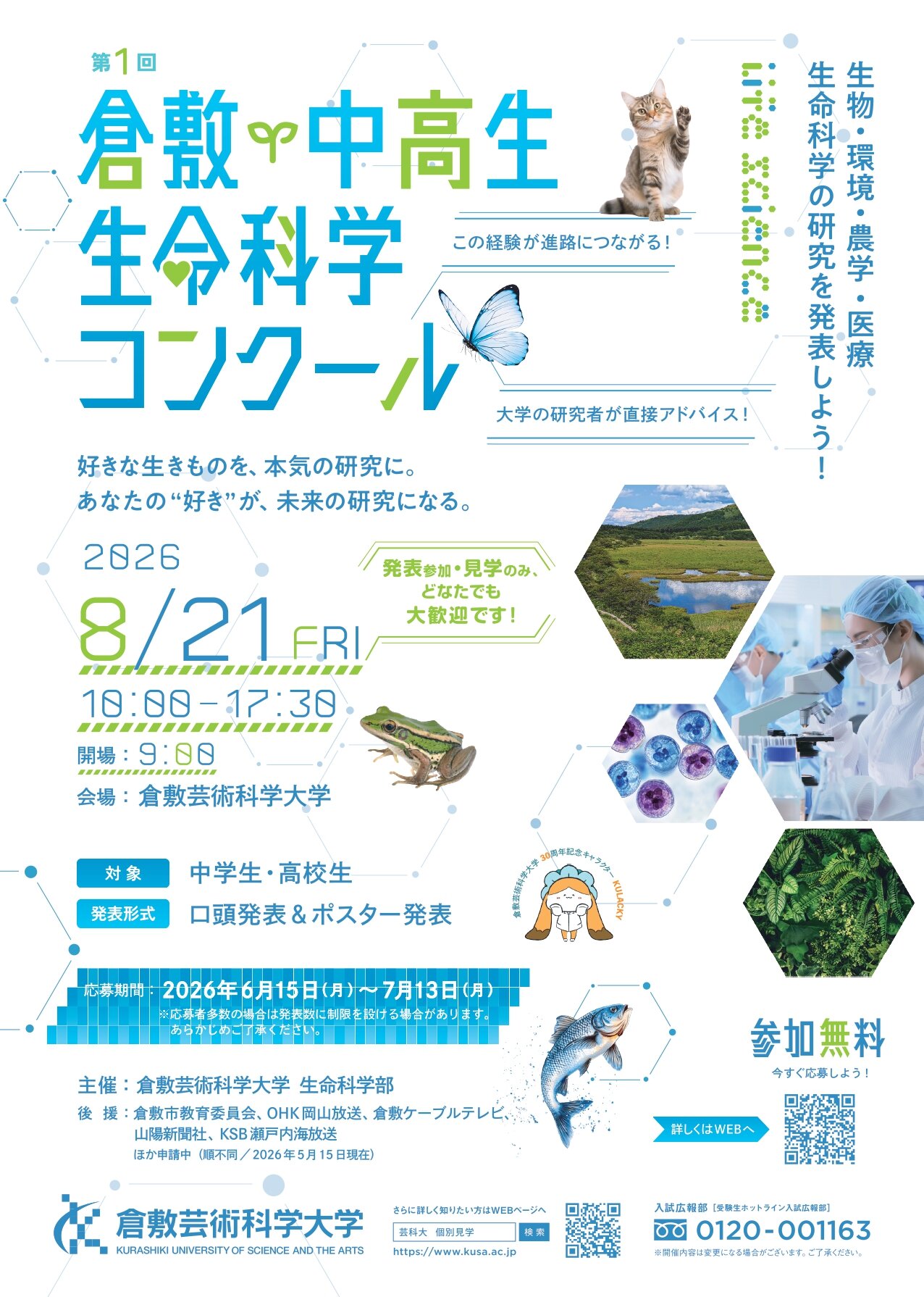 第1回 倉敷・中高生 生命科学コンクール 開催案内
