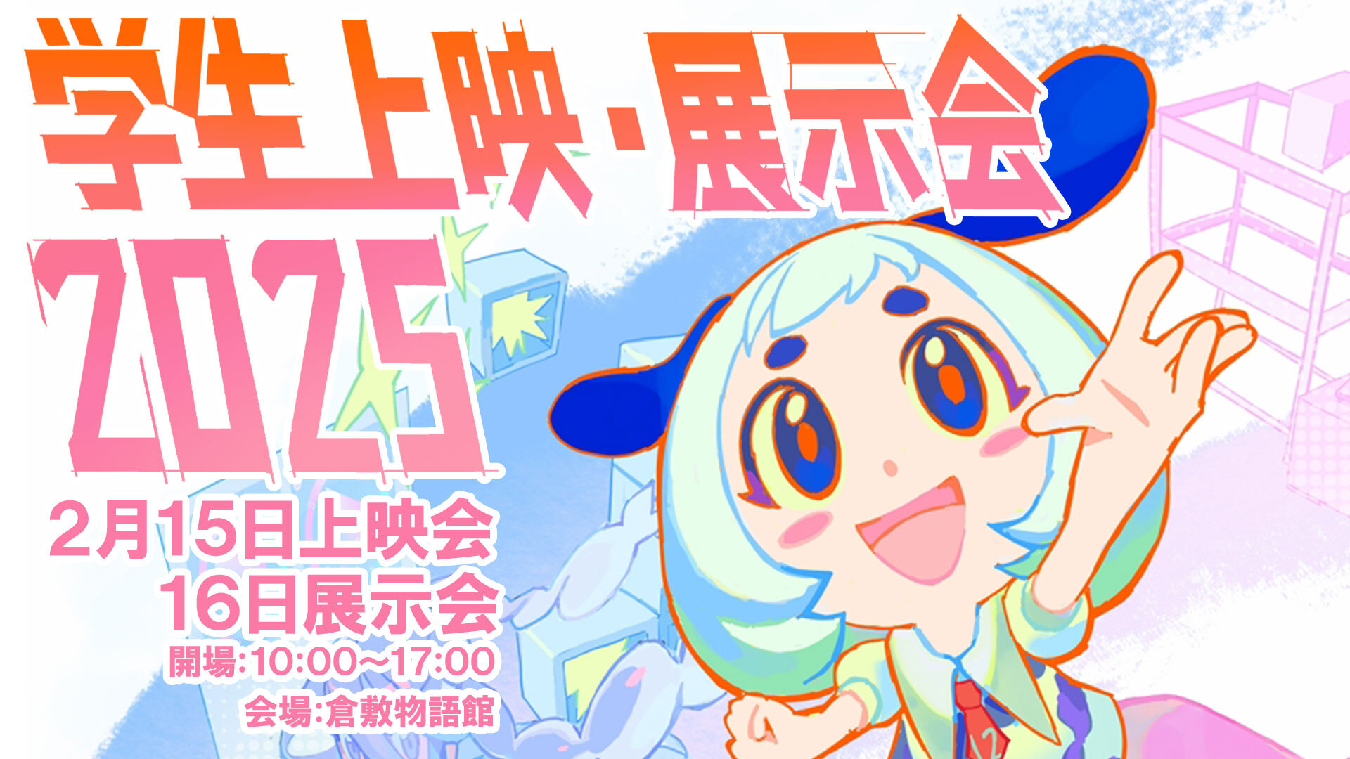 学生映像作品・展示会2025 開催！