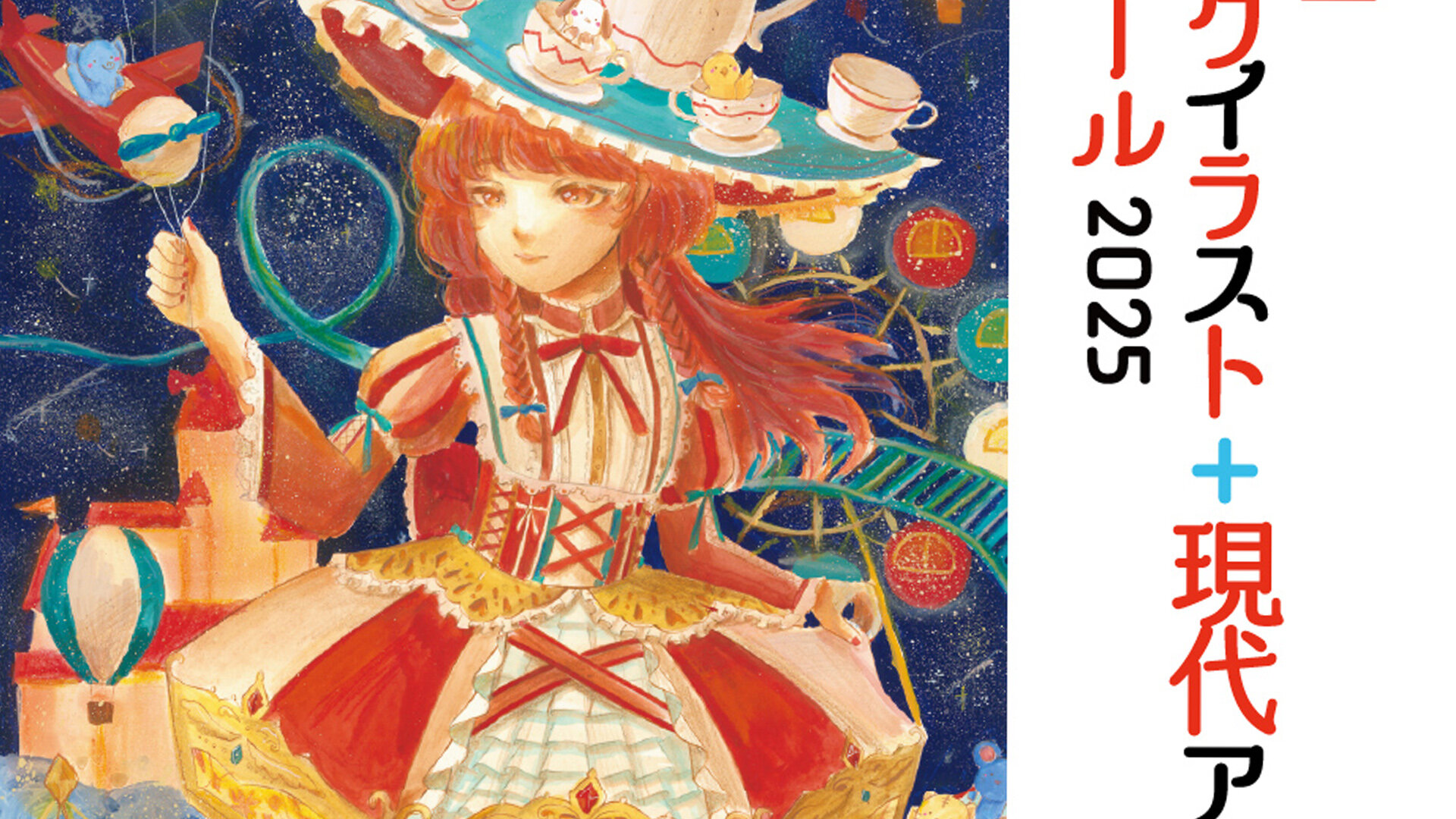 「倉魂！高校生コミックイラスト＋現代アートコンクール2025」