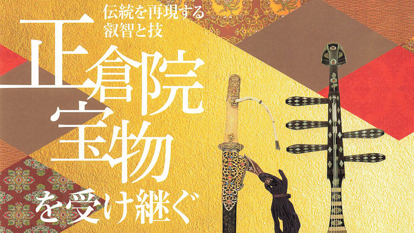 [R5.12.23 - R6.2.25] 「正倉院宝物を受け継ぐ」展