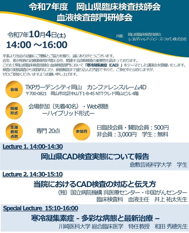 令和7年度 岡山県臨床検査技師会_共催プログラム_page-0001.jpg