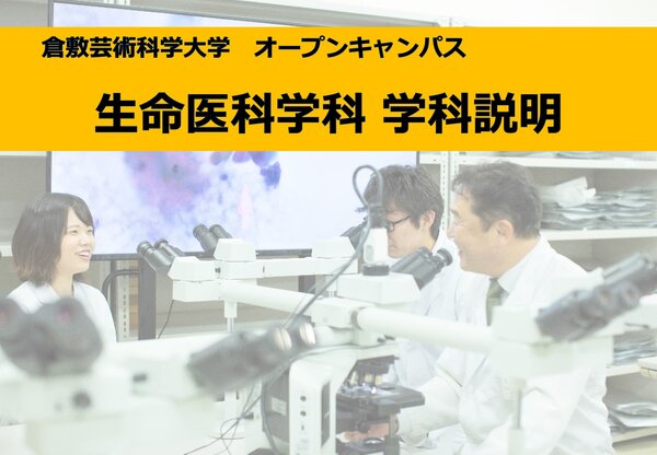 2023年度第1回オープンキャンパスで生命医科学科の学生が大活躍！