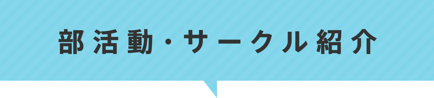 部活動・サークル紹介