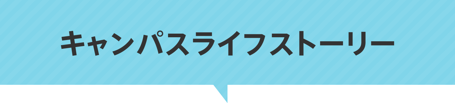 キャンパスライフストーリー