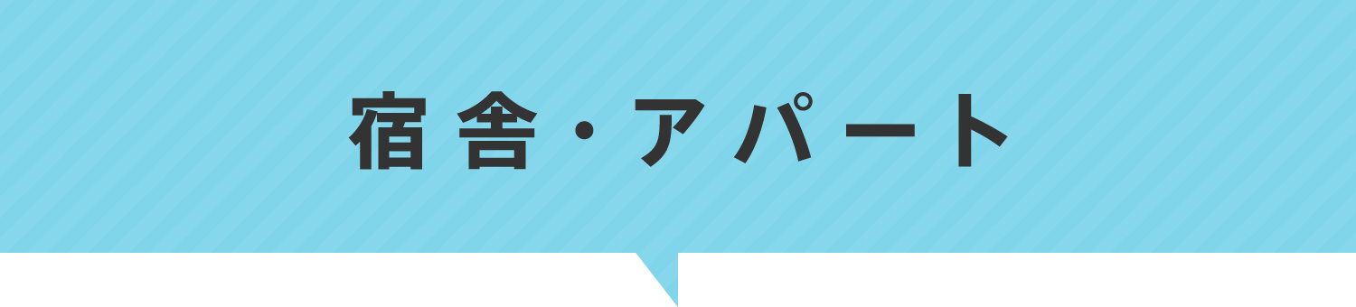 宿舎・アパート