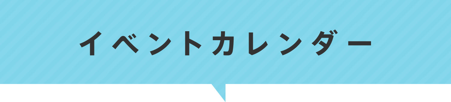 イベントカレンダー