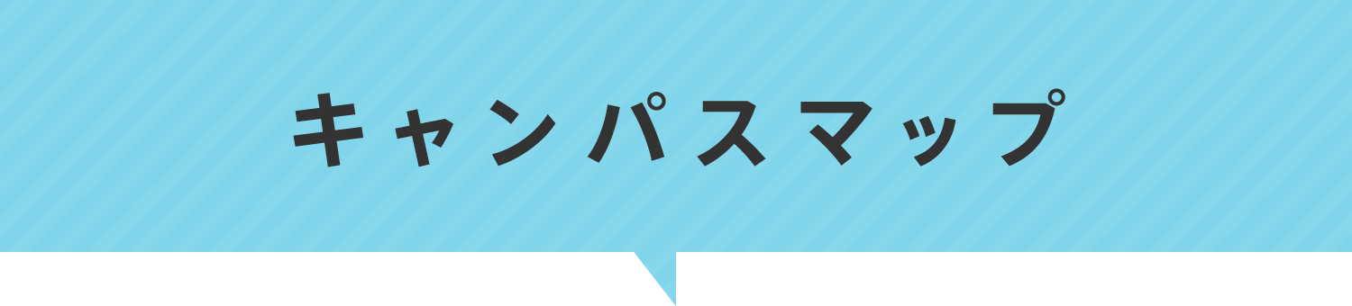 キャンパスマップ