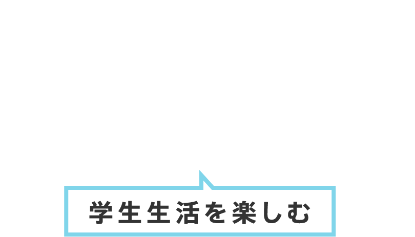学生生活を楽しむ