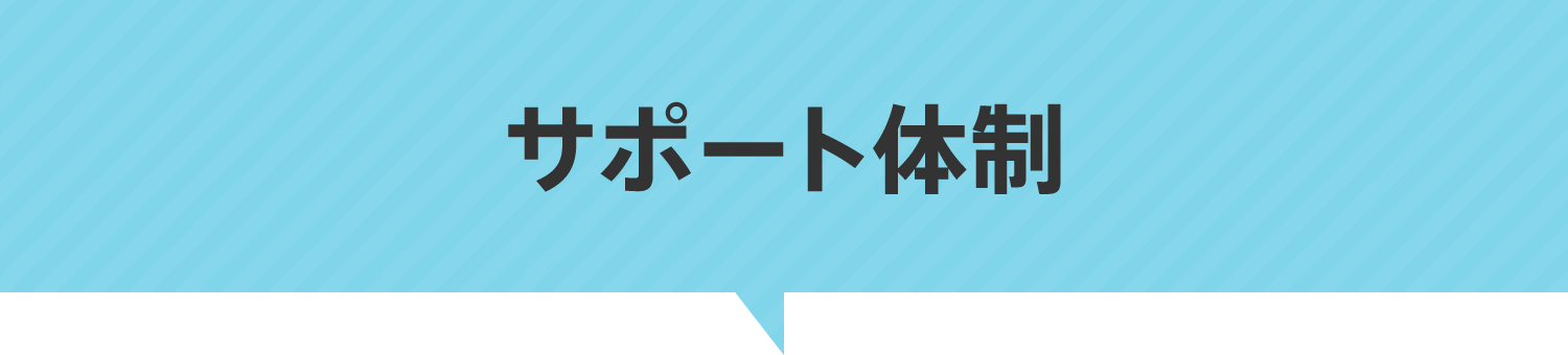 サポート体制