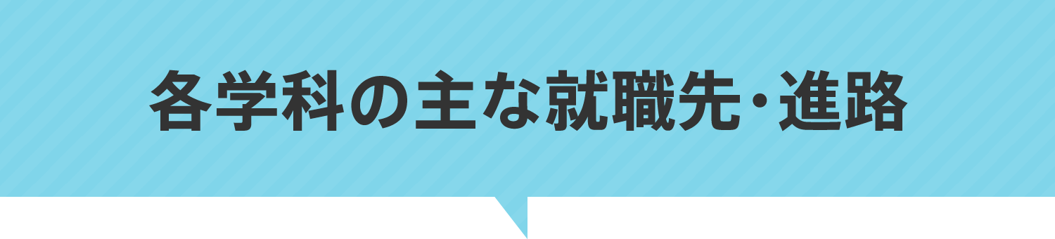 各学科の主な就職先・進路