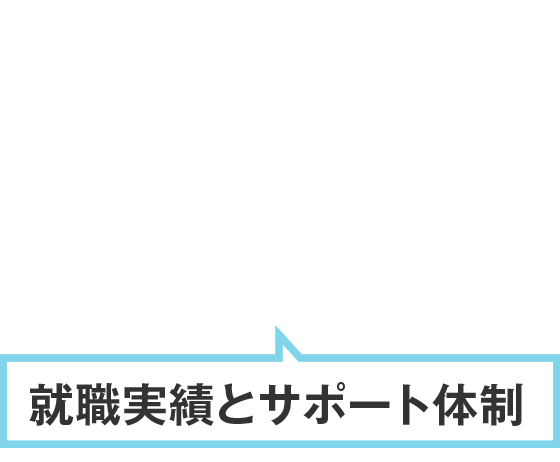 就職実績とサポート体制