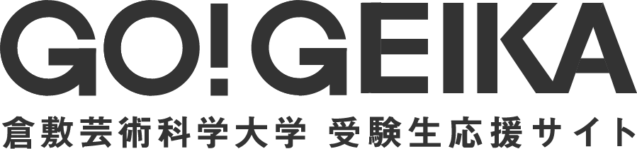 GO!GEIKA 倉敷芸術科学大学 受験生応援サイト
