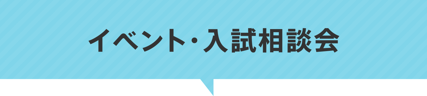 イベント・入試相談会