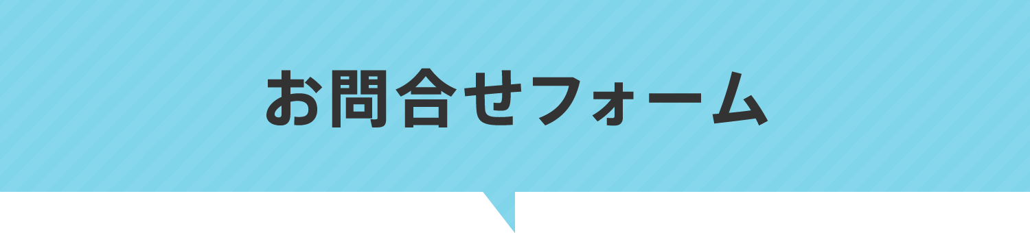 お問合せフォーム