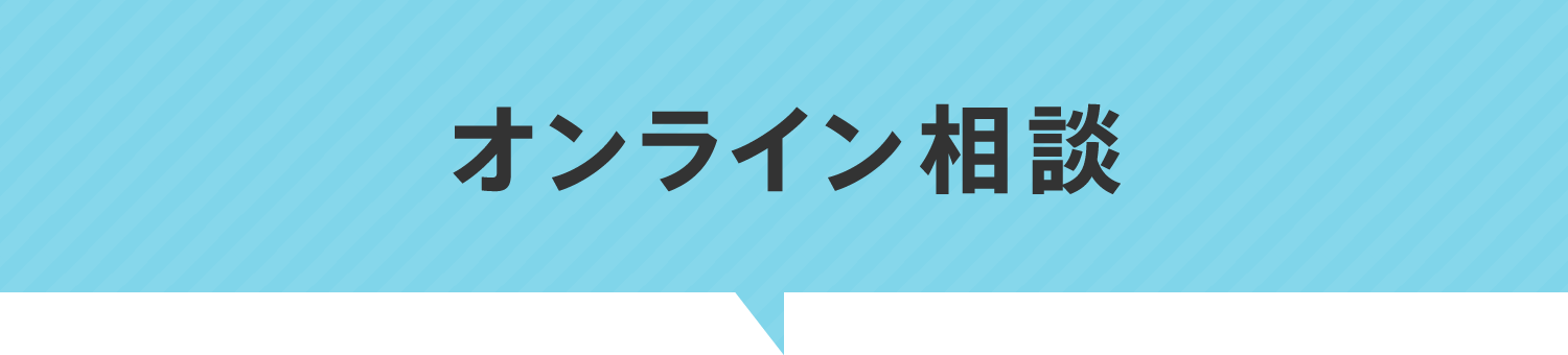 オンライン相談