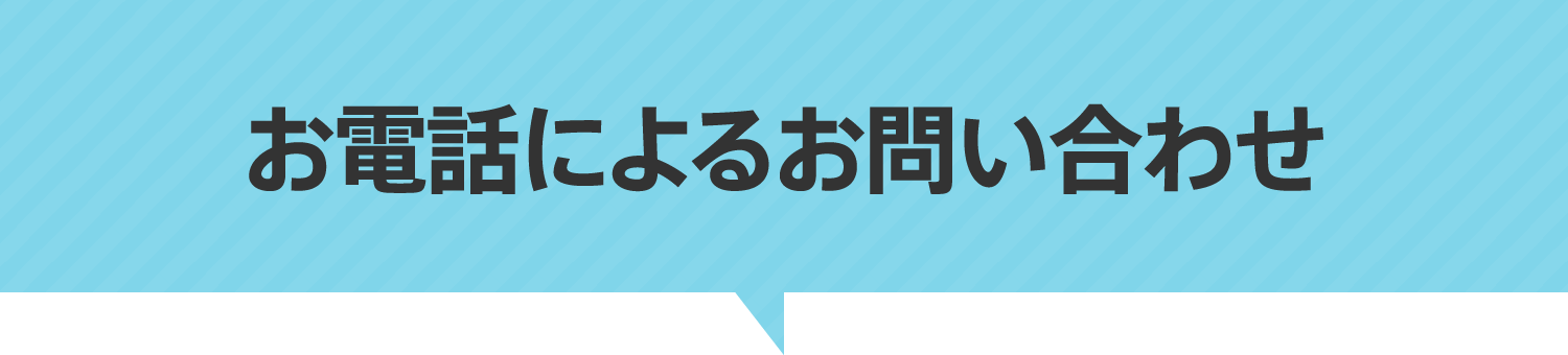 お電話によるお問い合わせ