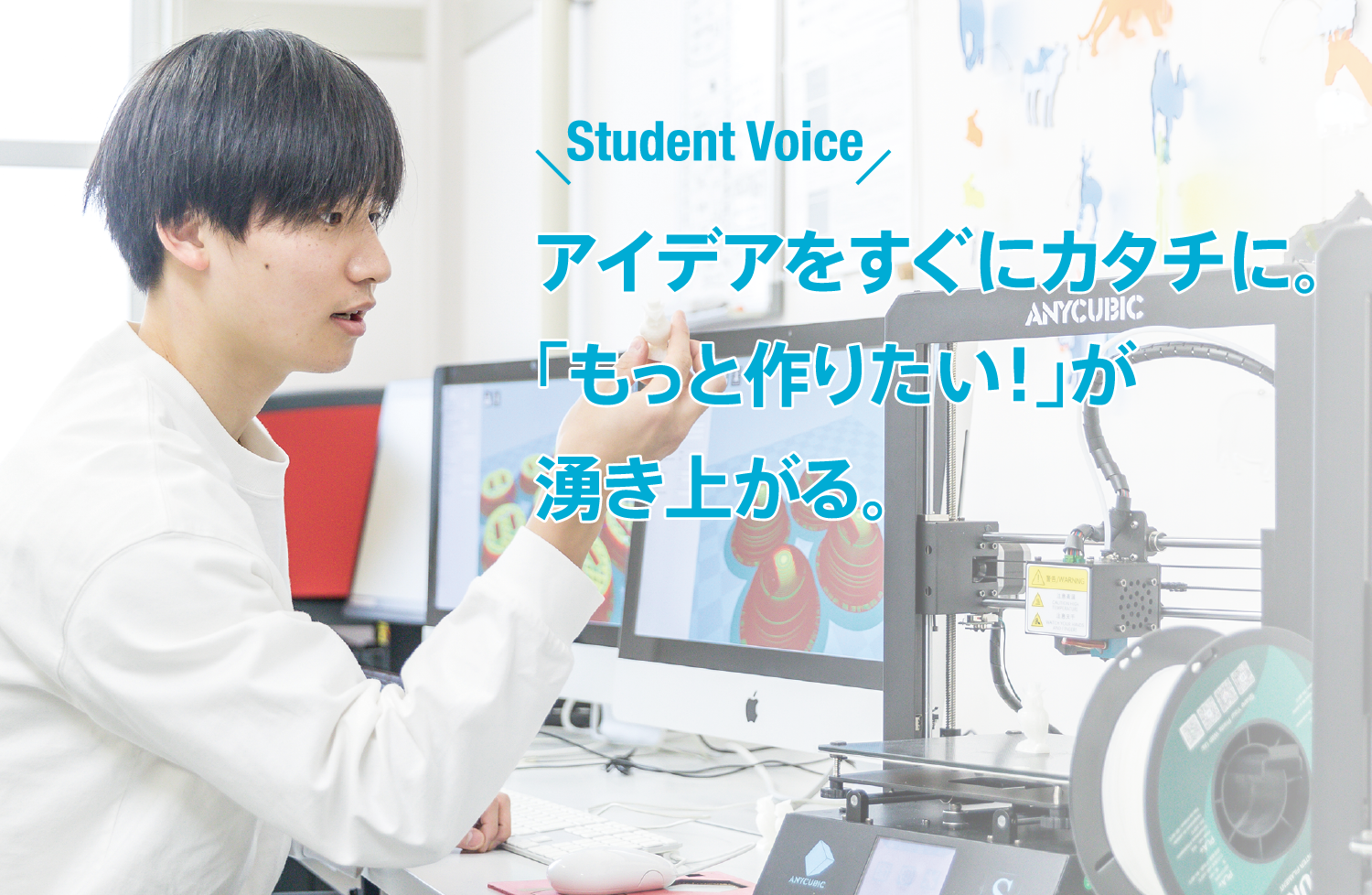 アイデアをすぐにカタチに。「もっと作りたい！」が湧き上がる。