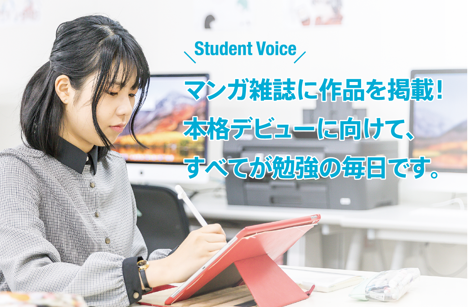 マンガ雑誌に作品を掲載！本格デビューに向けて、すべてが勉強の毎日です。