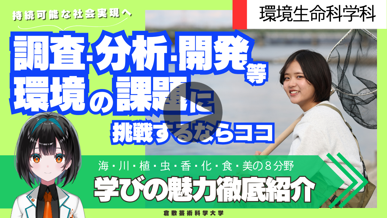 環境生命科学科紹介