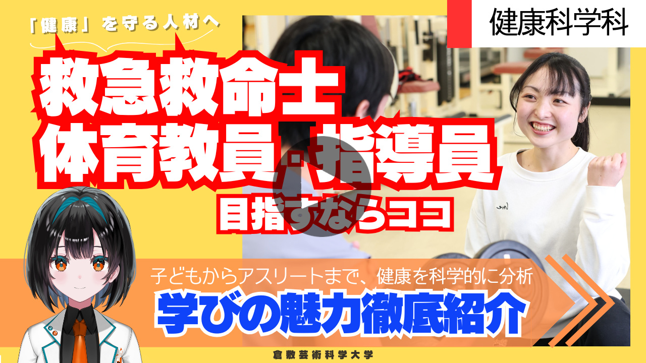 健康科学科紹介