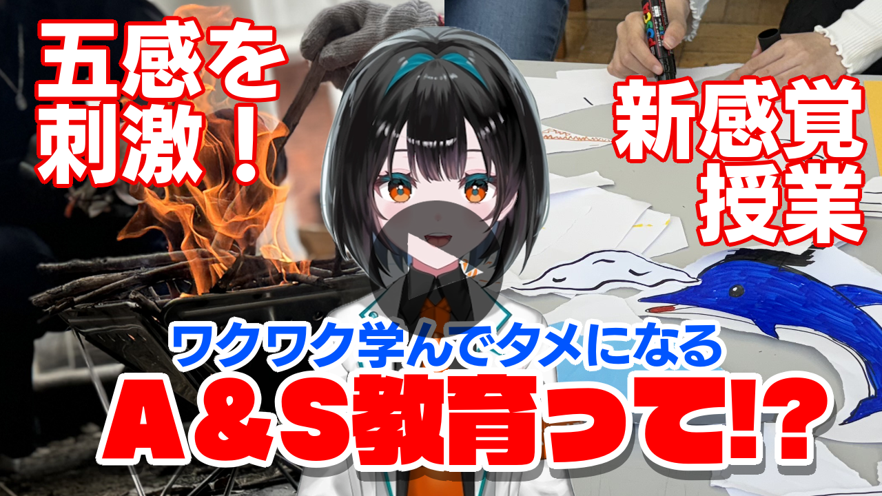 A&S教育って!?