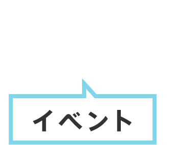 イベント