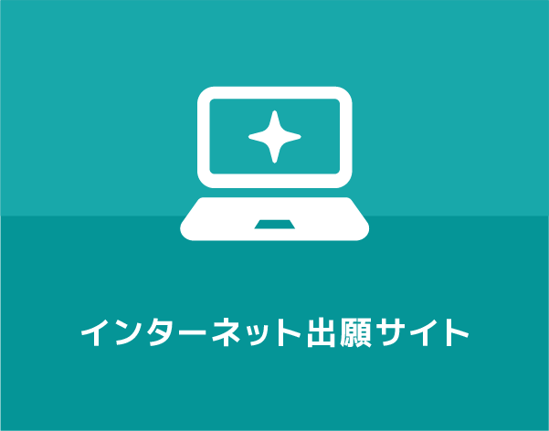 インターネット出願サイト