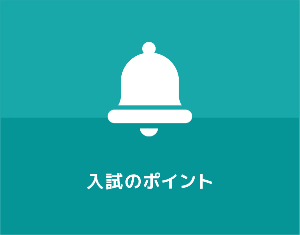 入試のポイント