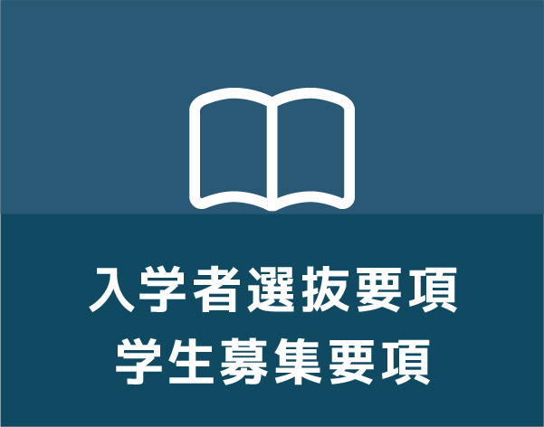 入学者選抜要項