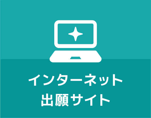 インターネット出願サイト