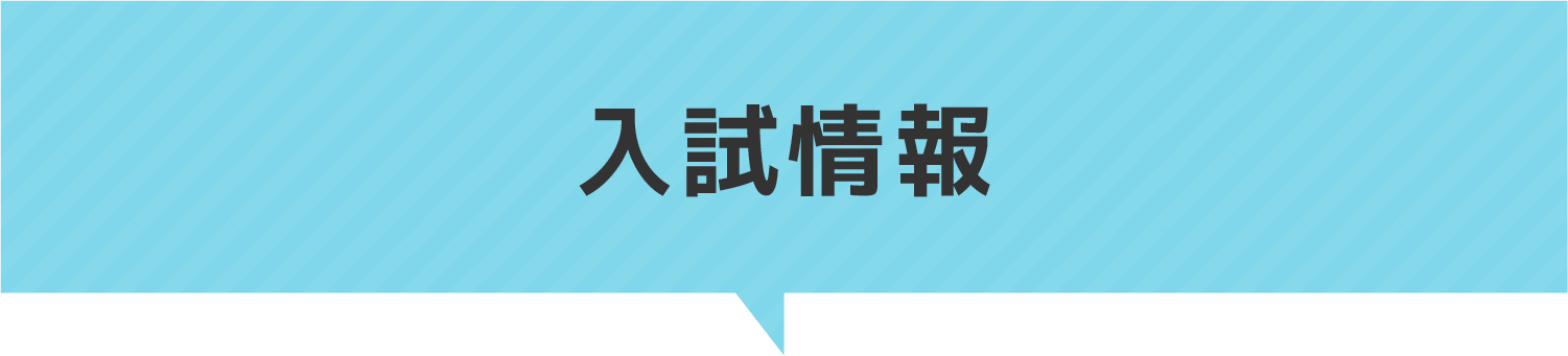 入試情報