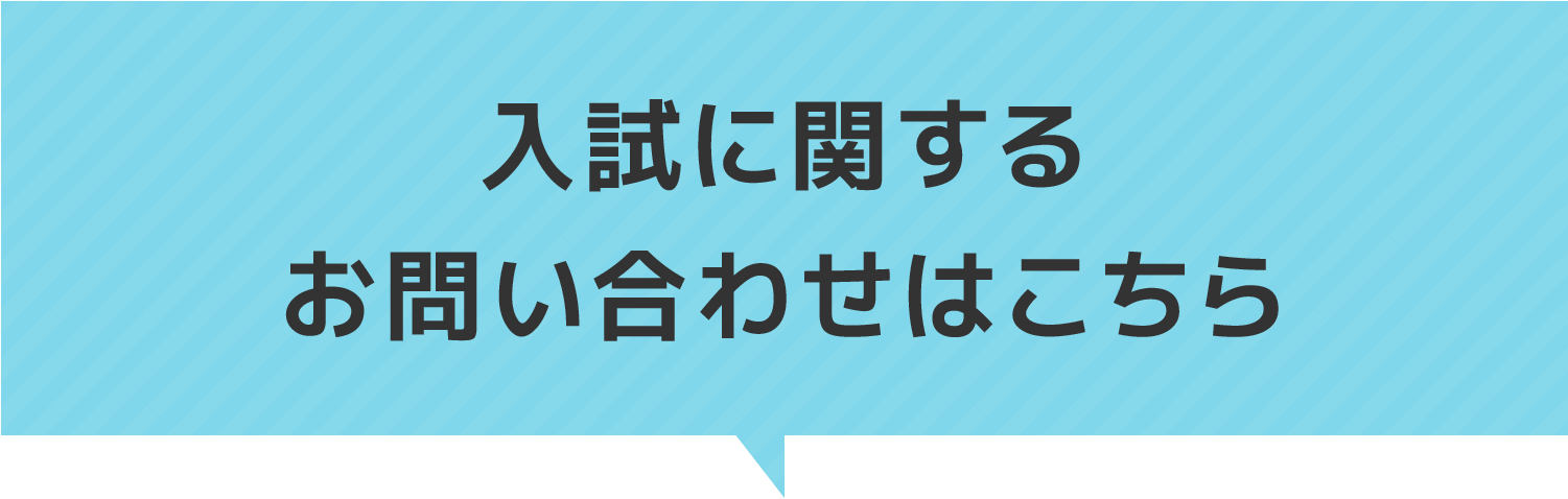 入試に関するお問い合わせはこちら