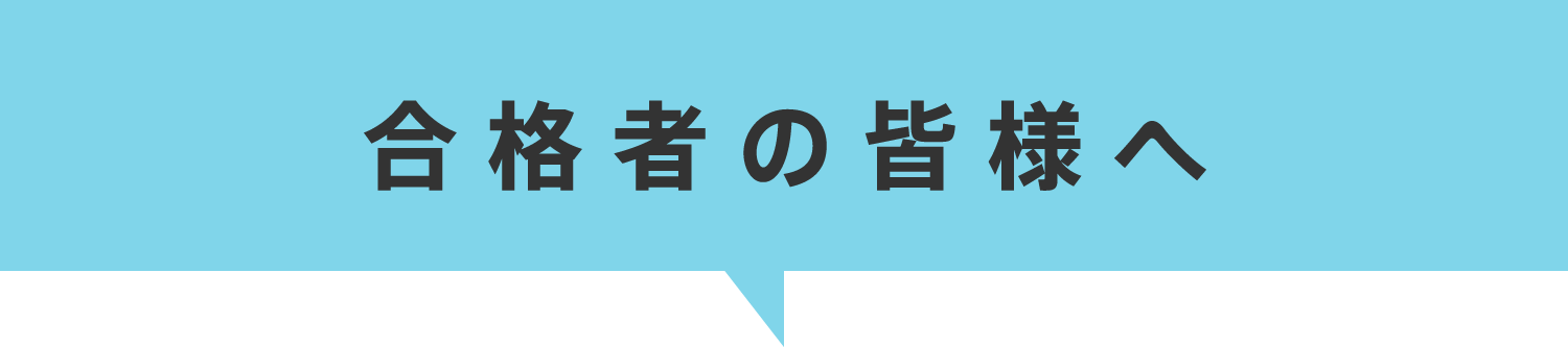 合格者の皆様へ