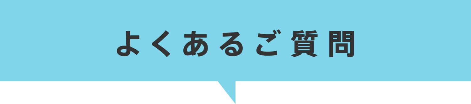 よくあるご質問