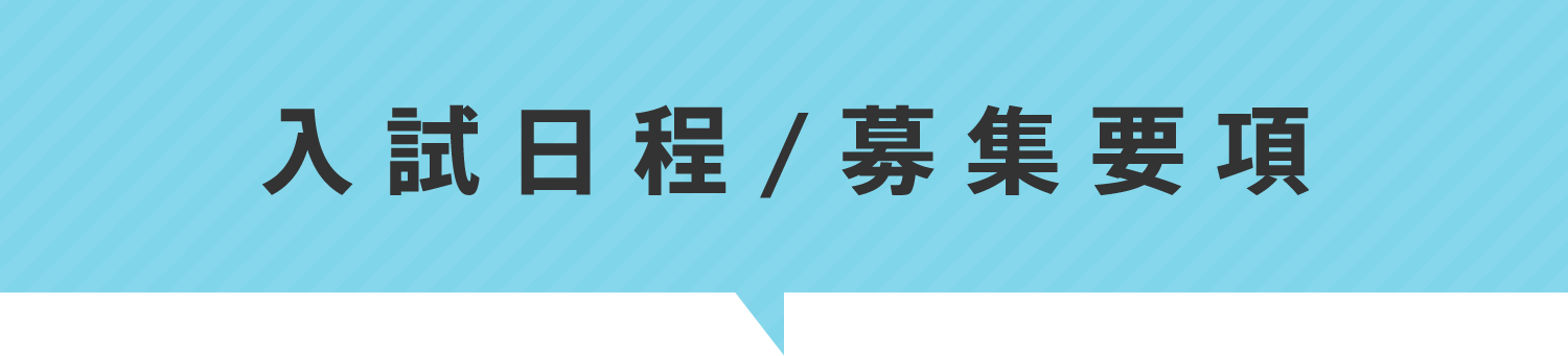 入試情報トピックス