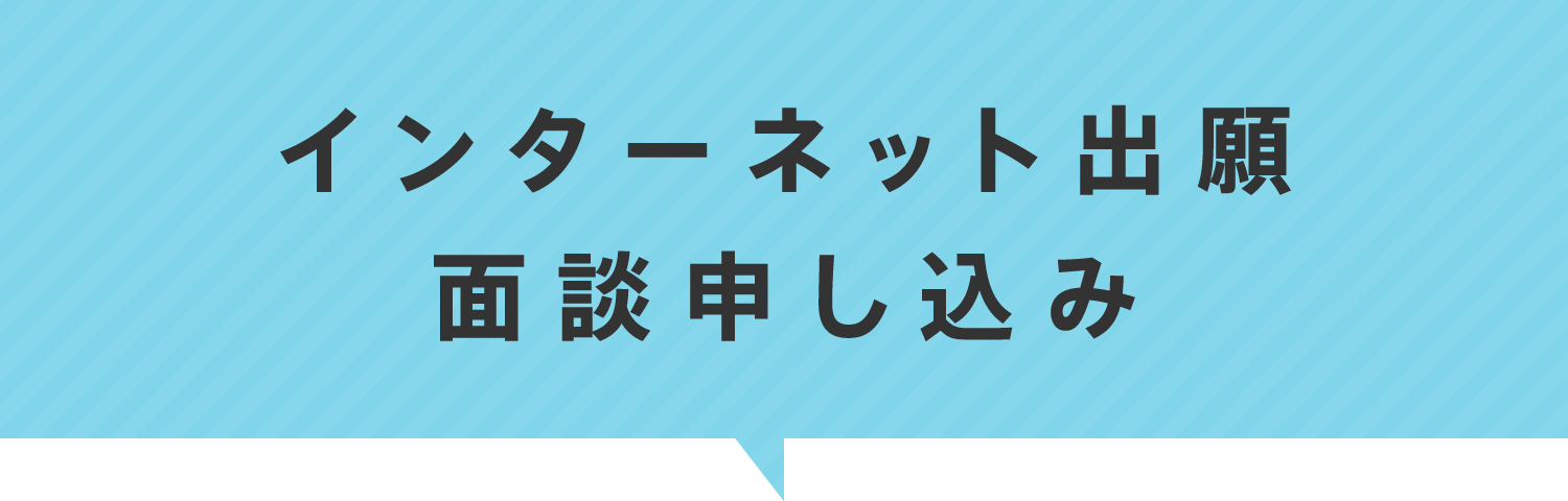 インターネット出願面談申し込み