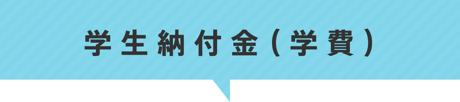 学生納付金（学費）