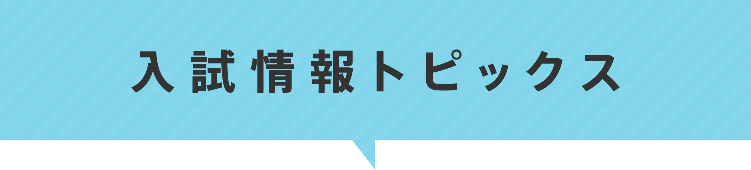 入試情報トピックス