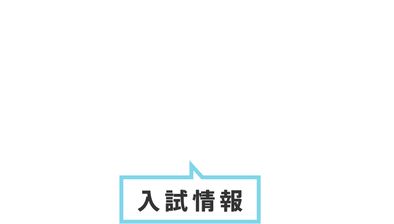 Examination Information/入試情報