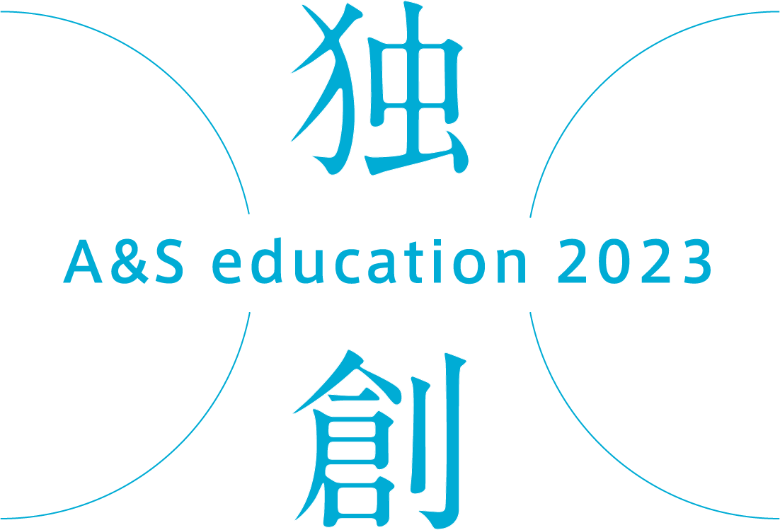 独創 A&S education 2023