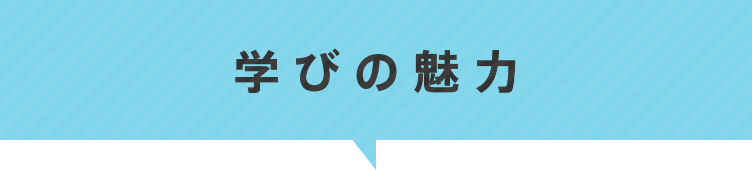 学びの魅力