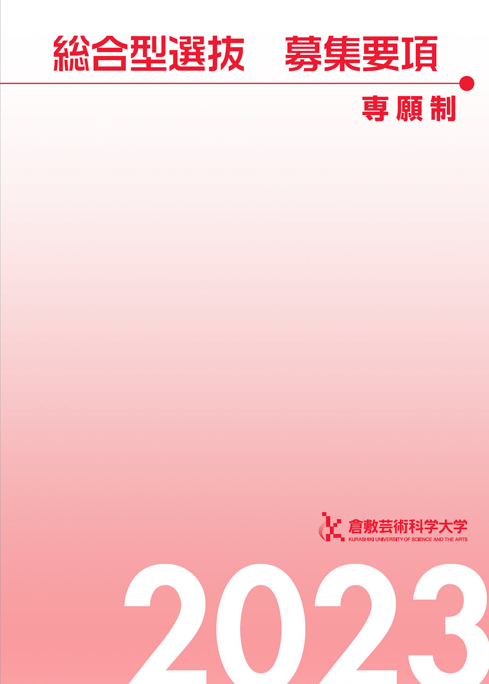 総合型選抜募集要項