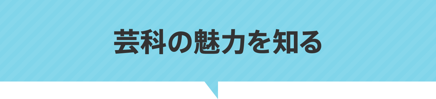 芸科の魅力を知る