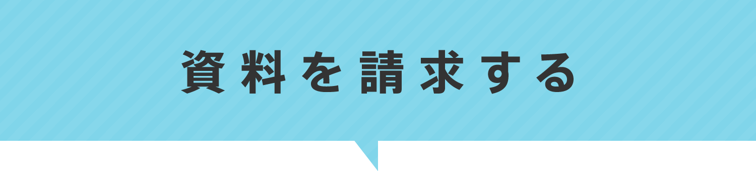 資料請求する