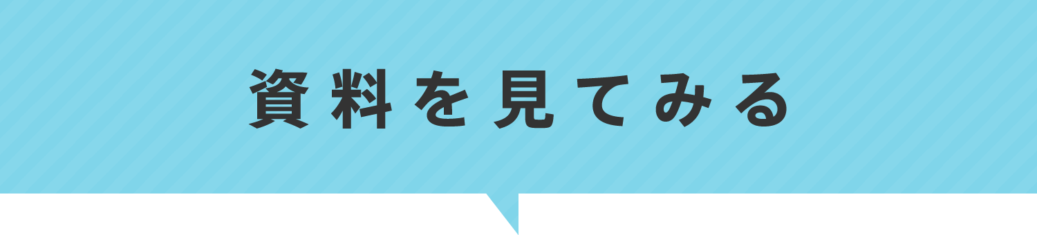 資料請求